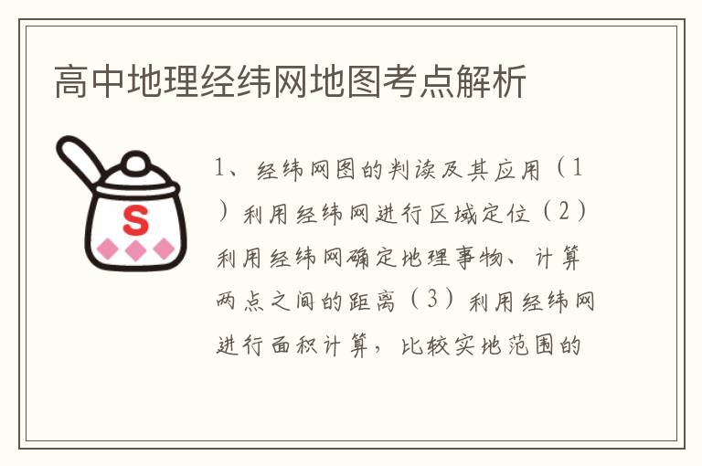 高中地理經緯網地圖考點解析