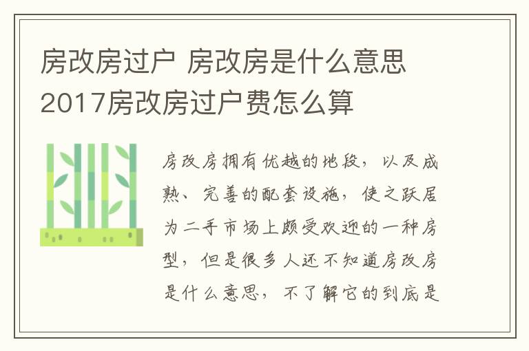 房改房過(guò)戶(hù) 房改房是什么意思 2017房改房過(guò)戶(hù)費(fèi)怎么算