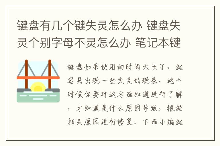 鍵盤有幾個鍵失靈怎么辦 鍵盤失靈個別字母不靈怎么辦 筆記本鍵盤怎樣保養(yǎng)好