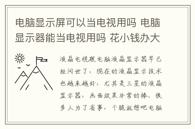 電腦顯示屏可以當電視用嗎 電腦顯示器能當電視用嗎 花小錢辦大事真的靠譜嗎