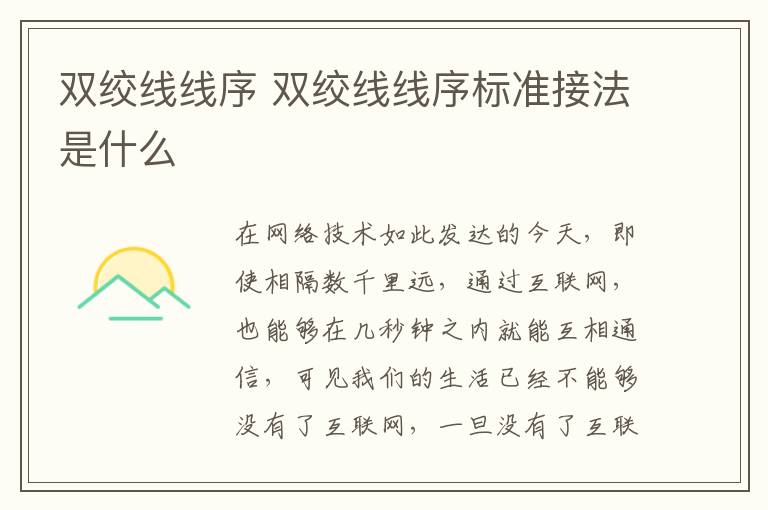 雙絞線線序 雙絞線線序標(biāo)準(zhǔn)接法是什么