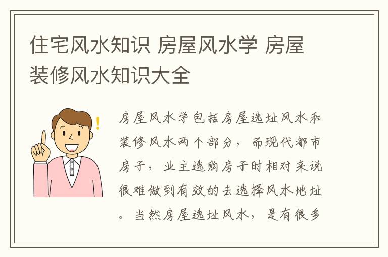 住宅風水知識 房屋風水學 房屋裝修風水知識大全