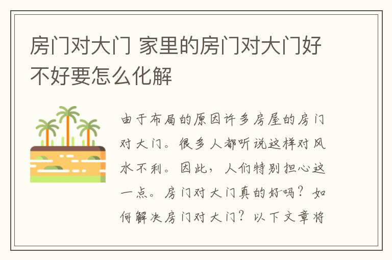 房門對大門 家里的房門對大門好不好要怎么化解