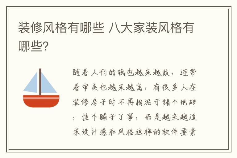 裝修風(fēng)格有哪些 八大家裝風(fēng)格有哪些？