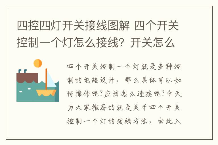 四控四燈開關接線圖解 四個開關控制一個燈怎么接線？開關怎么選擇？