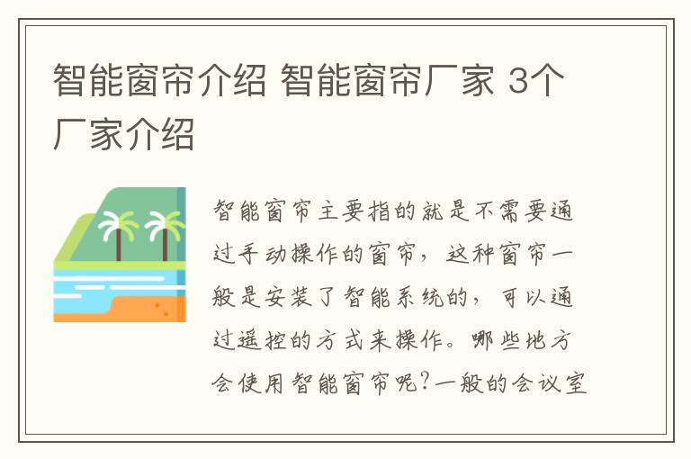 智能窗簾介紹 智能窗簾廠家 3個廠家介紹