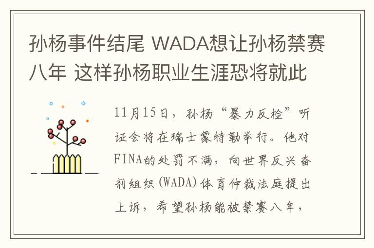 孫楊事件結(jié)尾 WADA想讓孫楊禁賽八年 這樣孫楊職業(yè)生涯恐將就此結(jié)束