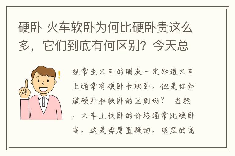 硬臥 火車(chē)軟臥為何比硬臥貴這么多，它們到底有何區(qū)別？今天總算知道了