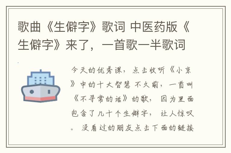 歌曲《生僻字》歌詞 中醫(yī)藥版《生僻字》來了，一首歌一半歌詞不認識