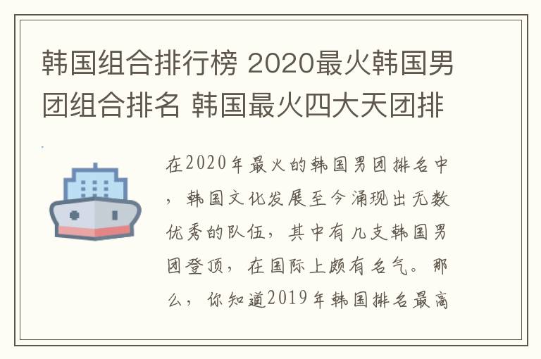 韓國(guó)組合排行榜 2020最火韓國(guó)男團(tuán)組合排名 韓國(guó)最火四大天團(tuán)排行榜