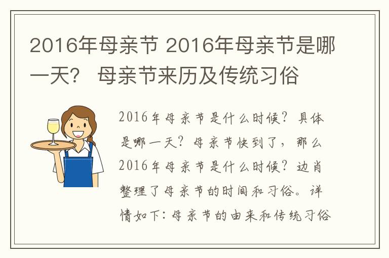 2016年母親節(jié) 2016年母親節(jié)是哪一天？ 母親節(jié)來(lái)歷及傳統(tǒng)習(xí)俗