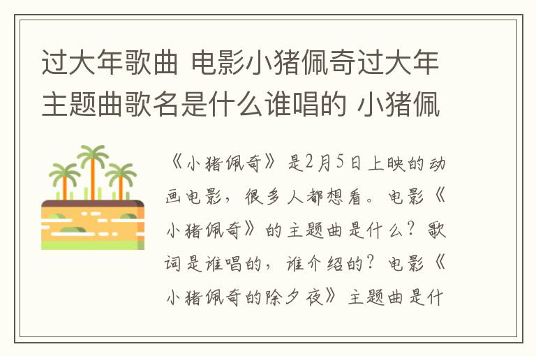 過大年歌曲 電影小豬佩奇過大年主題曲歌名是什么誰唱的 小豬佩奇過大年歌詞全文