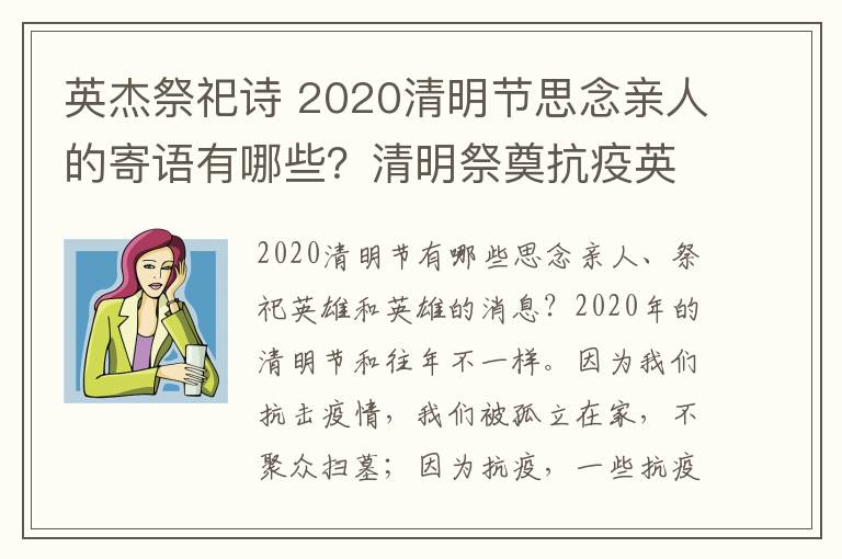 英杰祭祀詩(shī) 2020清明節(jié)思念親人的寄語(yǔ)有哪些？清明祭奠抗疫英雄祭祀語(yǔ)大全