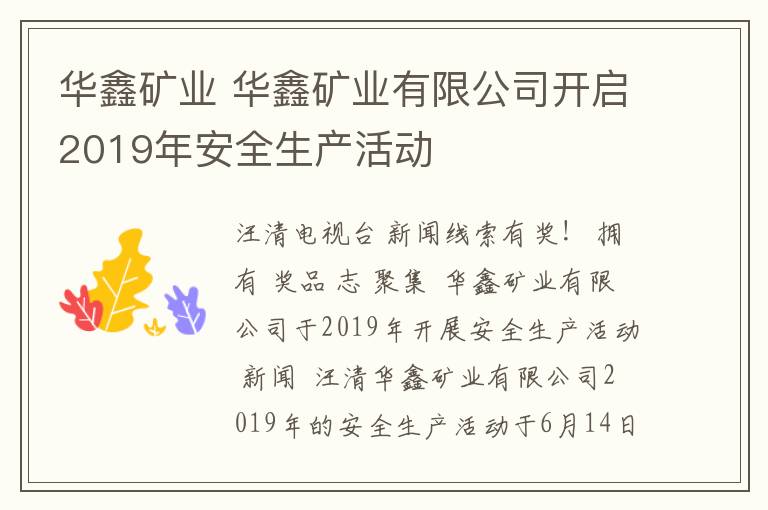 華鑫礦業(yè) 華鑫礦業(yè)有限公司開啟2019年安全生產(chǎn)活動