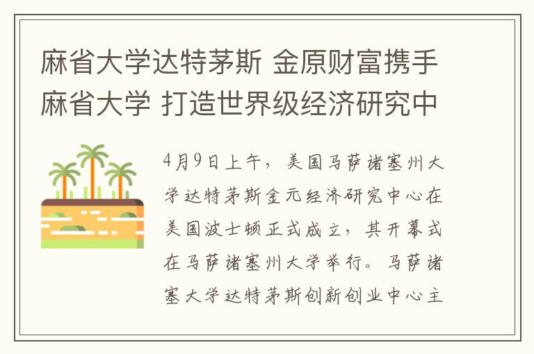 麻省大學達特茅斯 金原財富攜手麻省大學 打造世界級經濟研究中心