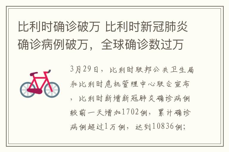 比利時(shí)確診破萬 比利時(shí)新冠肺炎確診病例破萬，全球確診數(shù)過萬的國家已達(dá)10個(gè)