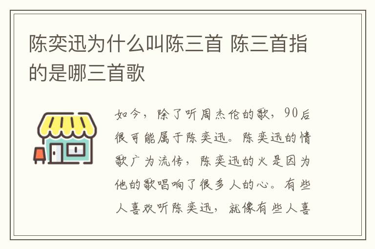 陳奕迅為什么叫陳三首 陳三首指的是哪三首歌