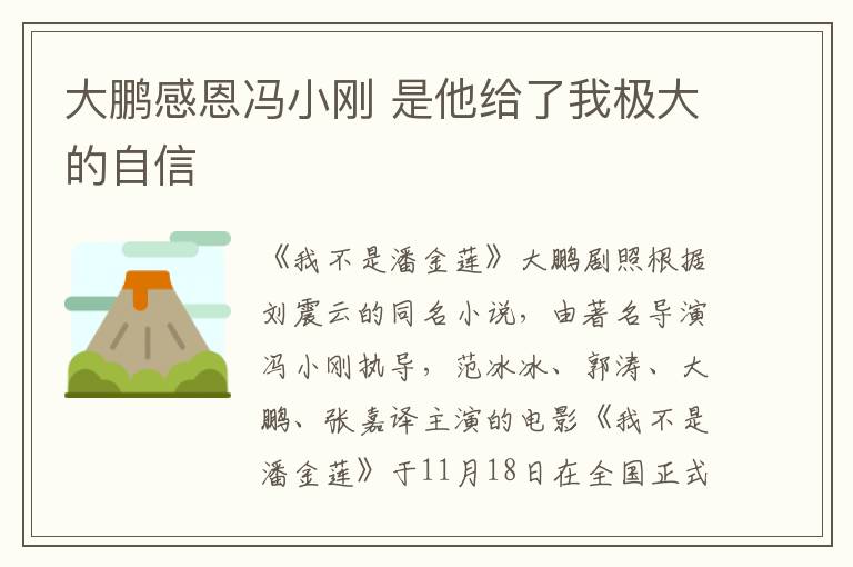 大鵬感恩馮小剛 是他給了我極大的自信