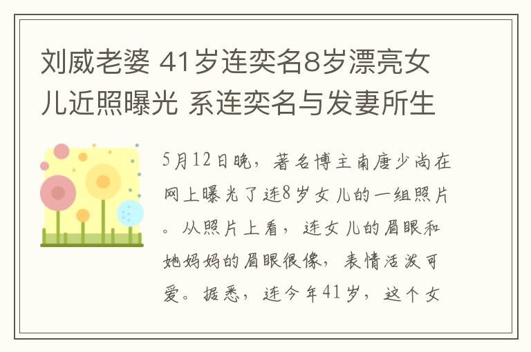 劉威老婆 41歲連奕名8歲漂亮女兒近照曝光 系連奕名與發(fā)妻所生