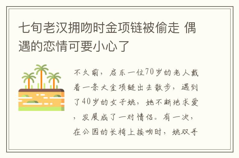 七旬老漢擁吻時金項鏈被偷走 偶遇的戀情可要小心了