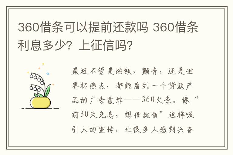 360借條可以提前還款嗎 360借條利息多少？上征信嗎？