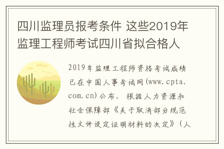 四川監(jiān)理員報(bào)考條件 這些2019年監(jiān)理工程師考試四川省擬合格人員名單中，有你嗎？