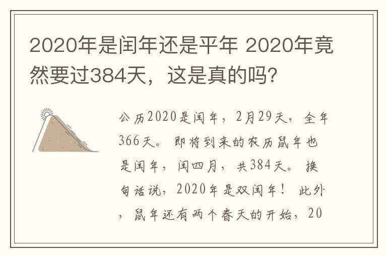 2020年是閏年還是平年 2020年竟然要過384天，這是真的嗎？