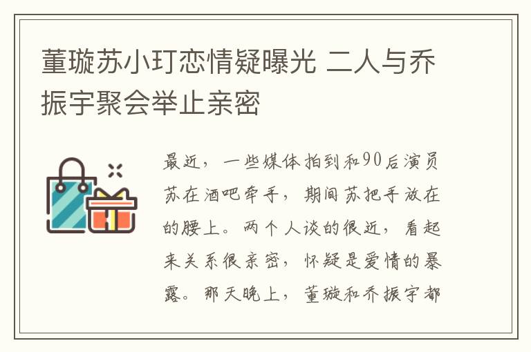 董璇蘇小玎戀情疑曝光 二人與喬振宇聚會舉止親密