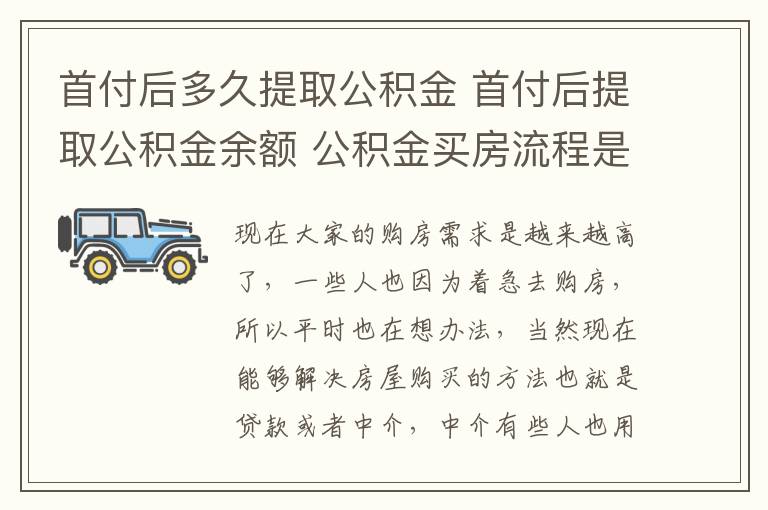 首付后多久提取公積金 首付后提取公積金余額 公積金買房流程是怎樣