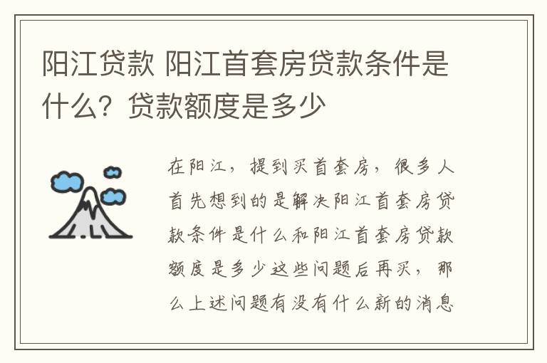 陽江貸款 陽江首套房貸款條件是什么？貸款額度是多少