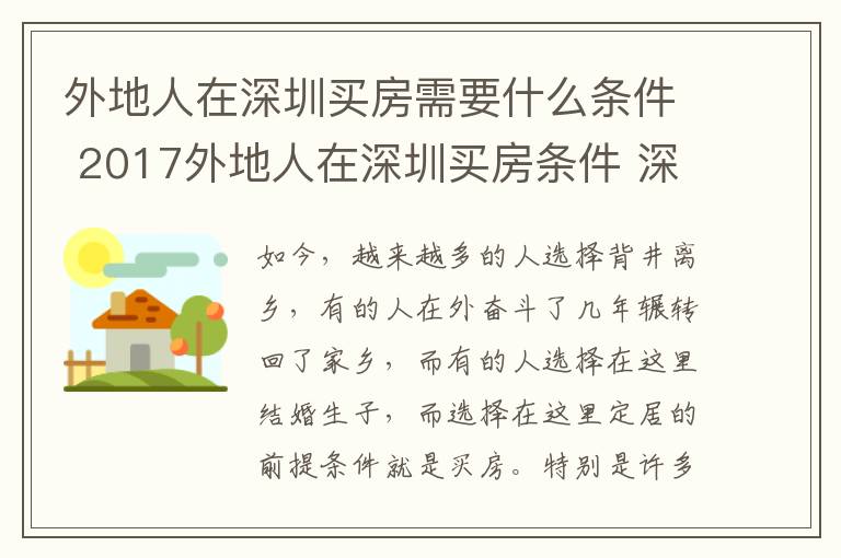 外地人在深圳買房需要什么條件 2017外地人在深圳買房條件 深圳買房可以落戶嗎