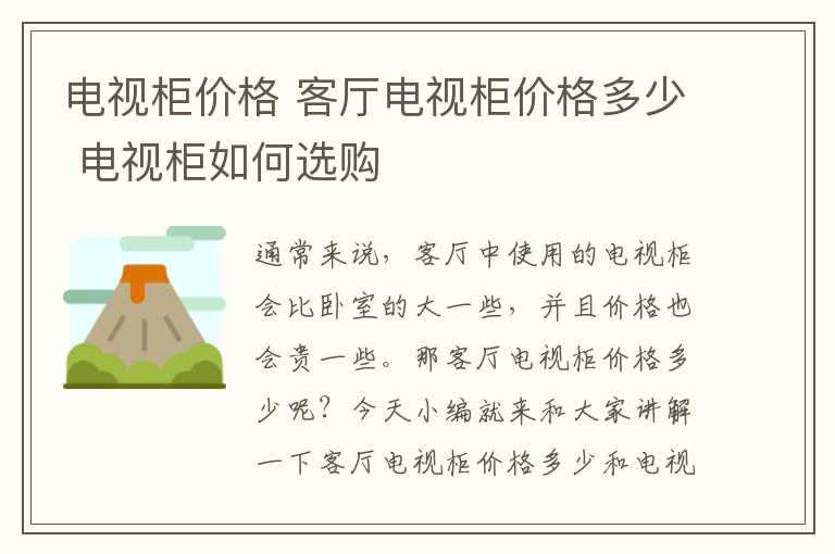 電視柜價格 客廳電視柜價格多少 電視柜如何選購