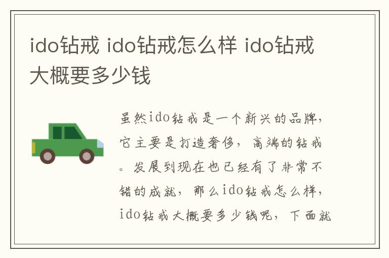 ido鉆戒 ido鉆戒怎么樣 ido鉆戒大概要多少錢(qián)