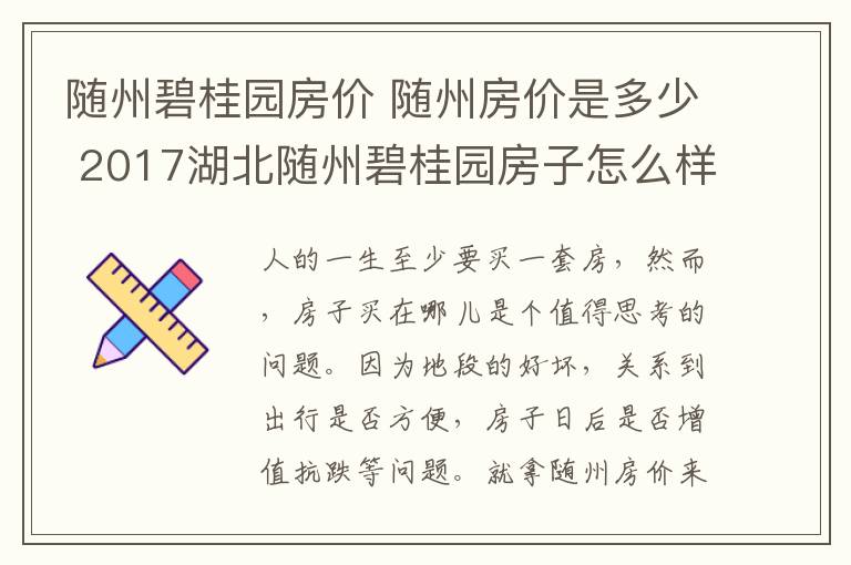 隨州碧桂園房價 隨州房價是多少 2017湖北隨州碧桂園房子怎么樣