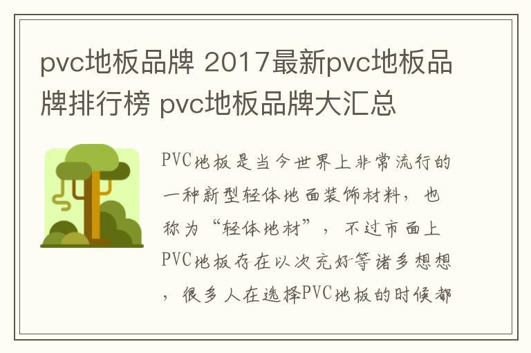 pvc地板品牌 2017最新pvc地板品牌排行榜 pvc地板品牌大匯總