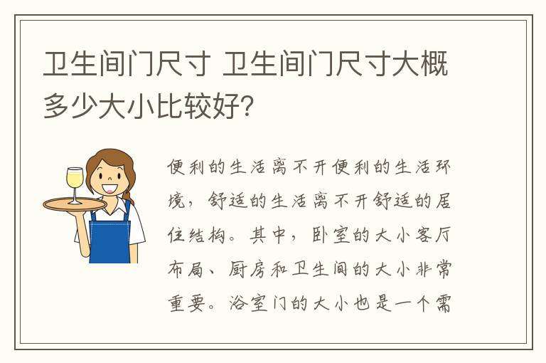 衛(wèi)生間門尺寸 衛(wèi)生間門尺寸大概多少大小比較好？