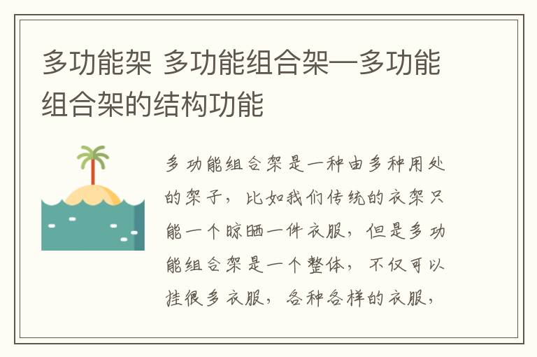 多功能架 多功能組合架—多功能組合架的結(jié)構(gòu)功能