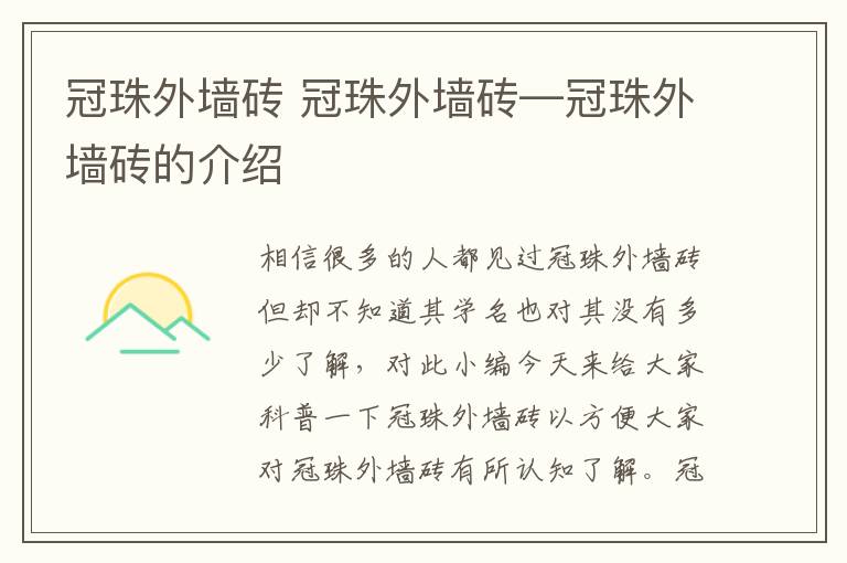 冠珠外墻磚 冠珠外墻磚—冠珠外墻磚的介紹