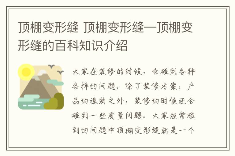 頂棚變形縫 頂棚變形縫—頂棚變形縫的百科知識介紹