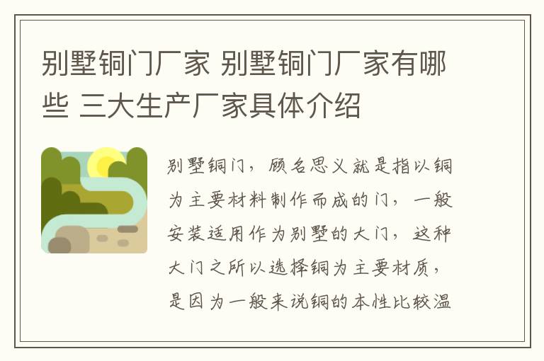 別墅銅門廠家 別墅銅門廠家有哪些 三大生產(chǎn)廠家具體介紹