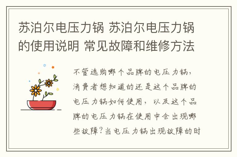 蘇泊爾電壓力鍋 蘇泊爾電壓力鍋的使用說明 常見故障和維修方法