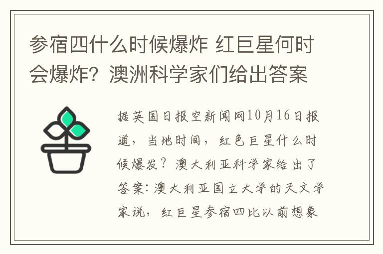 參宿四什么時(shí)候爆炸 紅巨星何時(shí)會(huì)爆炸？澳洲科學(xué)家們給出答案