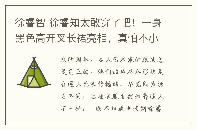 徐睿智 徐睿知太敢穿了吧！一身黑色高開叉長裙亮相，真怕不小心會(huì)掉下來