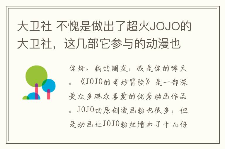 大衛(wèi)社 不愧是做出了超火JOJO的大衛(wèi)社，這幾部它參與的動(dòng)漫也同樣好看