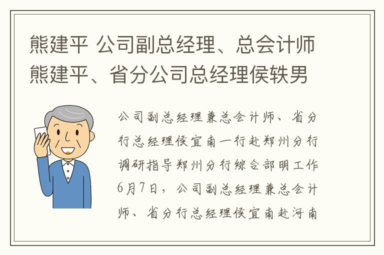 熊建平 公司副總經(jīng)理、總會計師熊建平、省分公司總經(jīng)理侯軼男一行到鄭州分公司調(diào)研指導(dǎo)工作