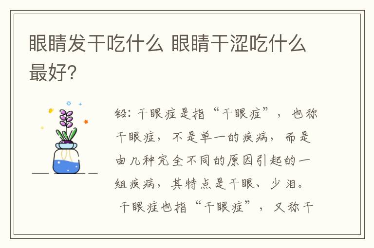 眼睛發(fā)干吃什么 眼睛干澀吃什么最好？