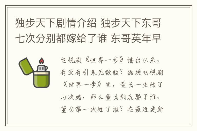 獨(dú)步天下劇情介紹 獨(dú)步天下東哥七次分別都嫁給了誰 東哥英年早逝第一次給了褚英附分集劇情