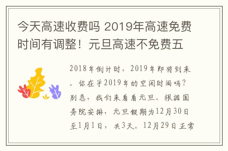 今天高速收費(fèi)嗎 2019年高速免費(fèi)時(shí)間有調(diào)整！元旦高速不免費(fèi)五一僅免費(fèi)一天