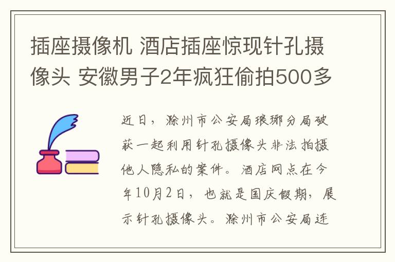 插座攝像機(jī) 酒店插座驚現(xiàn)針孔攝像頭 安徽男子2年瘋狂偷拍500多部隱私視頻被抓