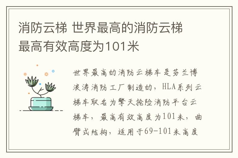 消防云梯 世界最高的消防云梯 最高有效高度為101米